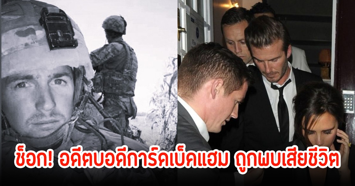 ช็อก! อดีตบอดีการ์ดเบ็คแฮม ถูกพบเสียชีวิตอย่างเป็นปริศนา หลังโพสต์อำลาครอบครัว
