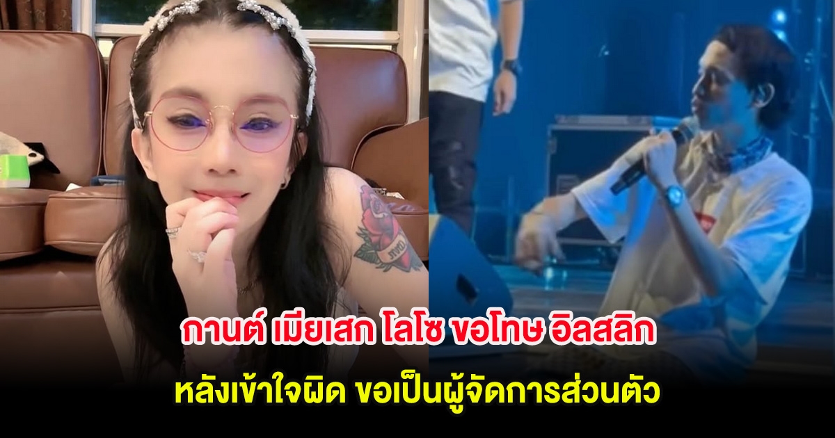 กานต์ เมียเสก โลโซ ขอโทษ อิลสลิก หลังเข้าใจผิด ขอเป็นผู้จัดการส่วนตัว