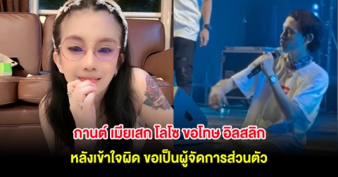 กานต์ เมียเสก โลโซ ขอโทษ อิลสลิก หลังเข้าใจผิด ขอเป็นผู้จัดการส่วนตัว