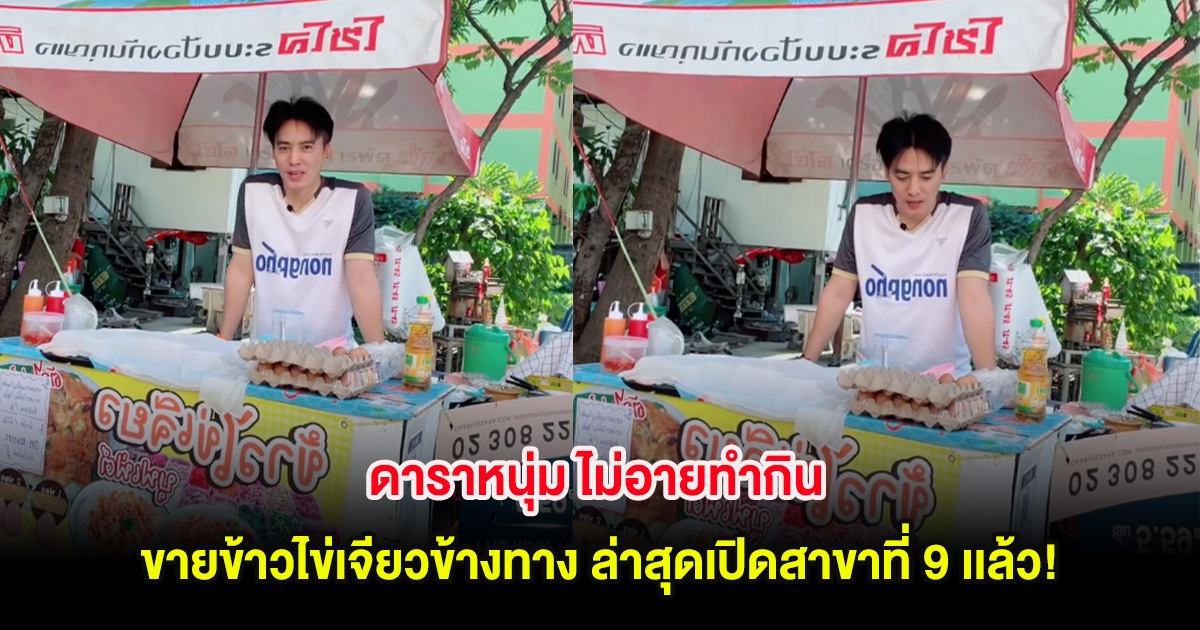 ดาราหนุ่ม ไม่อายทำกิน ขายข้าวไข่เจียวข้างทาง ล่าสุดเปิดสาขาที่ 9 เเล้ว!
