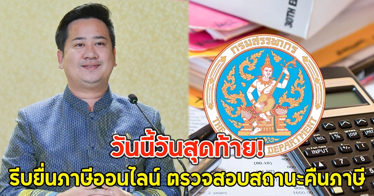 วันนี้วันสุดท้าย! รีบยื่นภาษีออนไลน์ ตรวจสอบสถานะคืนภาษี