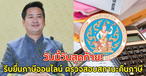 วันนี้วันสุดท้าย! รีบยื่นภาษีออนไลน์ ตรวจสอบสถานะคืนภาษี