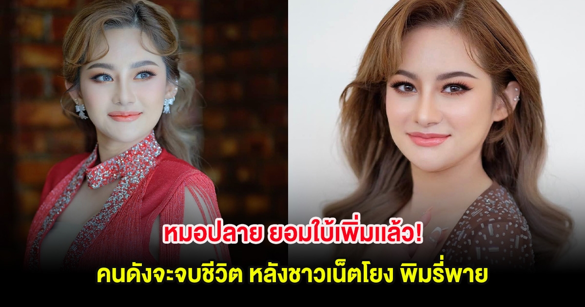 หมอปลาย ยอมใบ้เพิ่มเเล้ว! คนดังจะจบชีวิต หลังชาวเน็ตโยง พิมรี่พาย