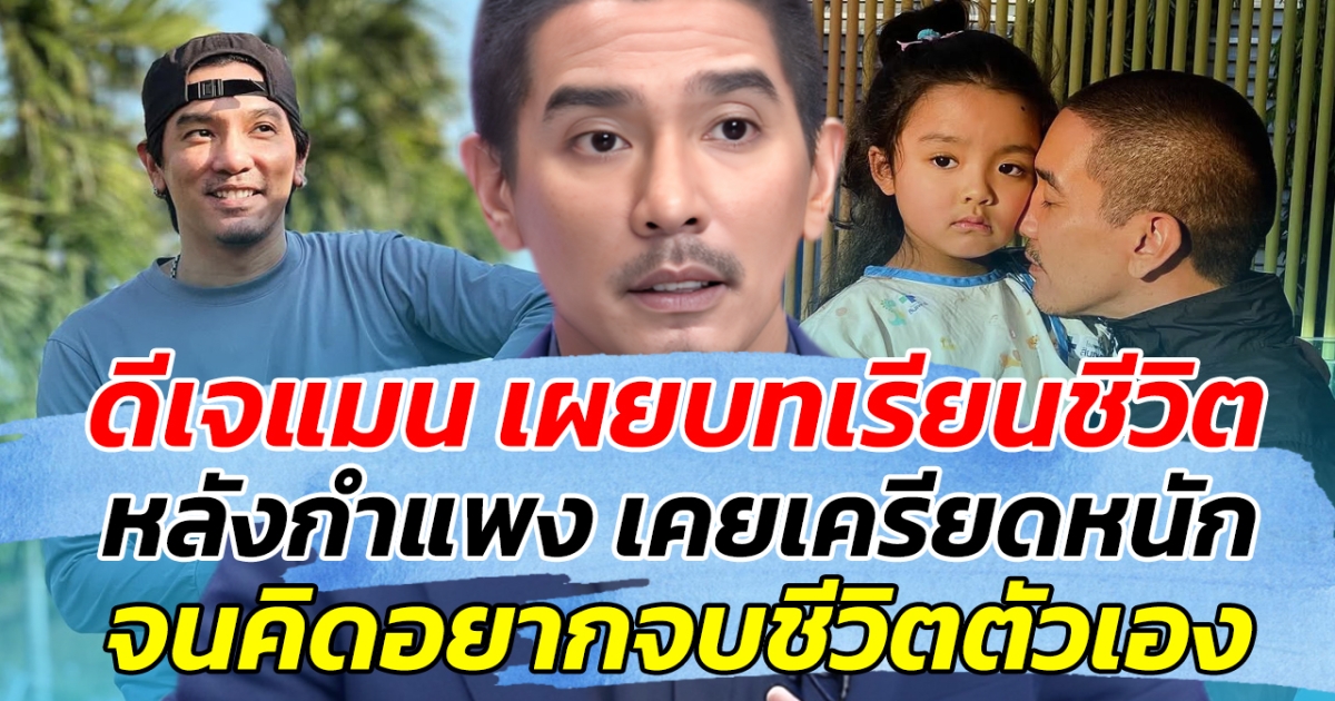 ดีเจแมน เผยบทเรียนชีวิต หลังกำแพง เคยเครียดหนัก จนคิดอยากจบชีวิตตัวเอง