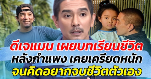 ดีเจแมน เผยบทเรียนชีวิต หลังกำแพง เคยเครียดหนัก จนคิดอยากจบชีวิตตัวเอง