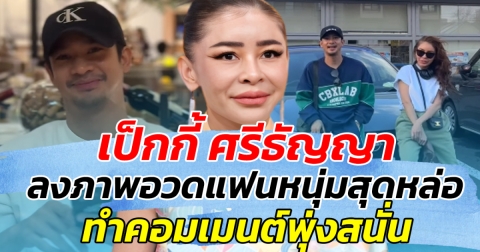 เป็กกี้ ศรีธัญญา ลงภาพอวดแฟนหนุ่มสุดหล่อ ทำคอมเมนต์พุ่งสนั่น
