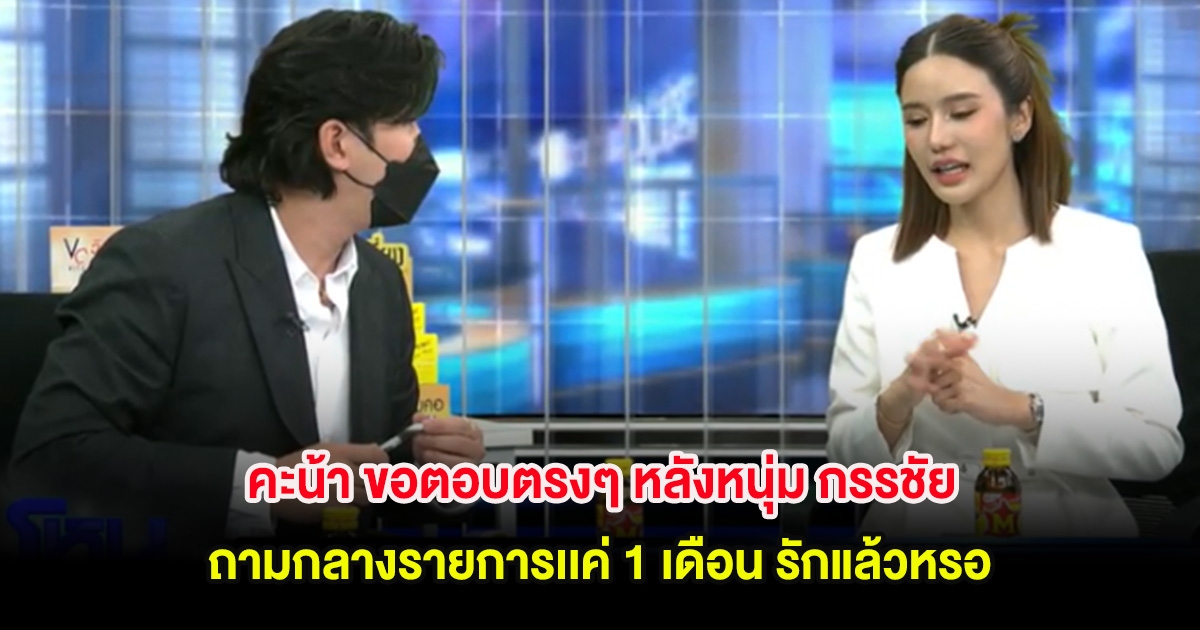 คะน้า ขอตอบตรงๆ หลังหนุ่ม กรรชัย ถามกลางรายการเเค่ 1 เดือน รักแล้วหรอ