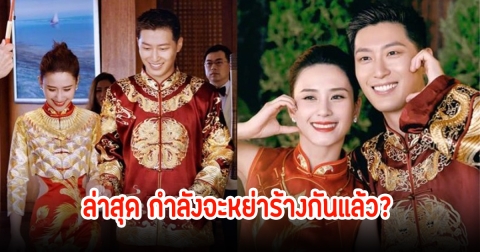 พระเอกดัง กำลังจะหย่ากับทายาทสาวชื่อดัง หลังมีข่าวลือเลิกกันมา4เดือนแล้ว (ข่าวต่างประเทศ)