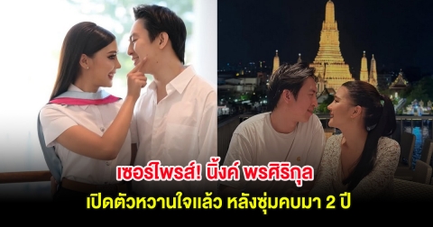 เซอร์ไพรส์! นิ้งค์ พรศิริกุล เปิดตัวหวานใจเเล้ว หลังซุ่มคบมา 2 ปี