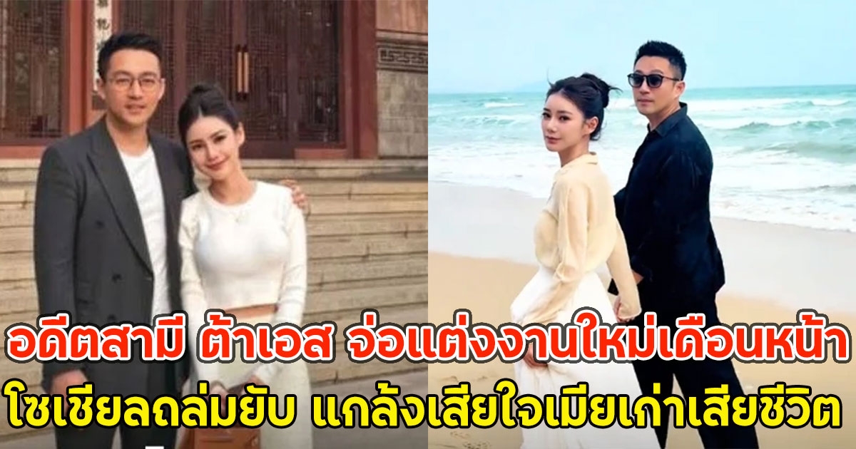 อดีตสามี ต้าเอส จ่อแต่งงานใหม่เดือนหน้า โซเชียลถล่มยับ แกล้งเสียใจเมียเก่าเสียชีวิต