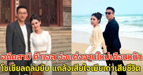 อดีตสามี ต้าเอส จ่อแต่งงานใหม่เดือนหน้า โซเชียลถล่มยับ แกล้งเสียใจเมียเก่าเสียชีวิต