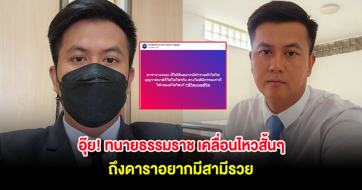 อุ๊ย! ทนายธรรมราช เคลื่อนไหวสั้นๆ ถึงดาราอยากมีสามีรวย