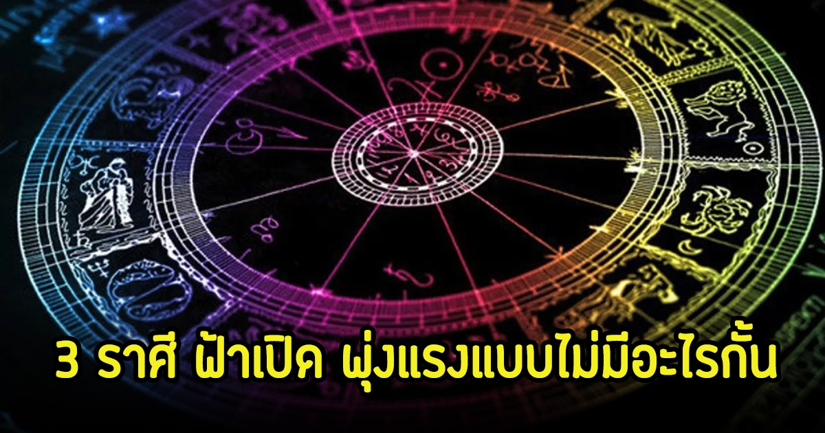 เปิด 3 ราศี ดวงประชุมรวมตัว ยาวถึงปลายเดือนเมษายน ฟ้าเปิด พุ่งแรงแบบไม่มีอะไรกั้น