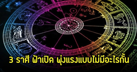 เปิด 3 ราศี ดวงประชุมรวมตัว ยาวถึงปลายเดือนเมษายน ฟ้าเปิด พุ่งแรงแบบไม่มีอะไรกั้น