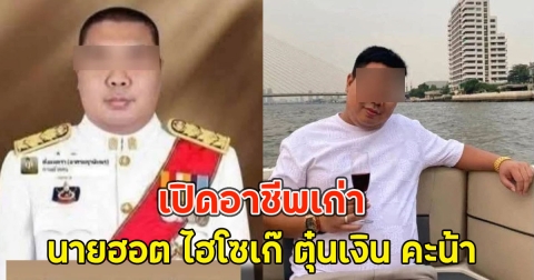 เปิดอาชีพเก่า นายฮอต ไฮโซเก๊ ตุ๋นเงิน คะน้า