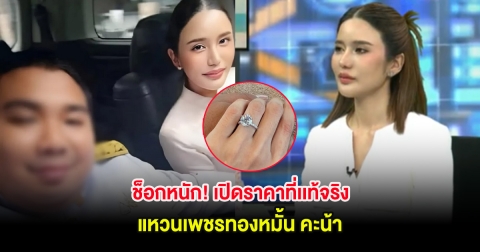 ช็อกหนัก! เปิดราคาที่เเท้จริง แหวนเพชรทองหมั้น คะน้า