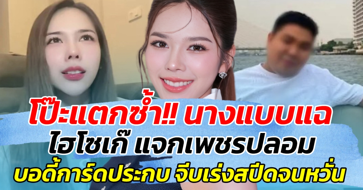 โป๊ะแตกซ้ำ!! นางแบบแฉ ไฮโซเก๊ แจกเพชรปลอม บอดี้การ์ดประกบ จีบเร่งสปีดจนหวั่น