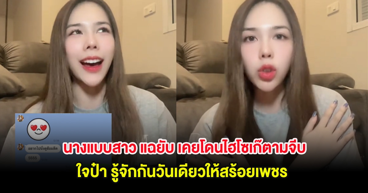 นางแบบสาว แฉยับ เคยโดนไฮโซเก๊ตามจีบ ใจป๋า รู้จักกันวันเดียวให้สร้อยเพชร