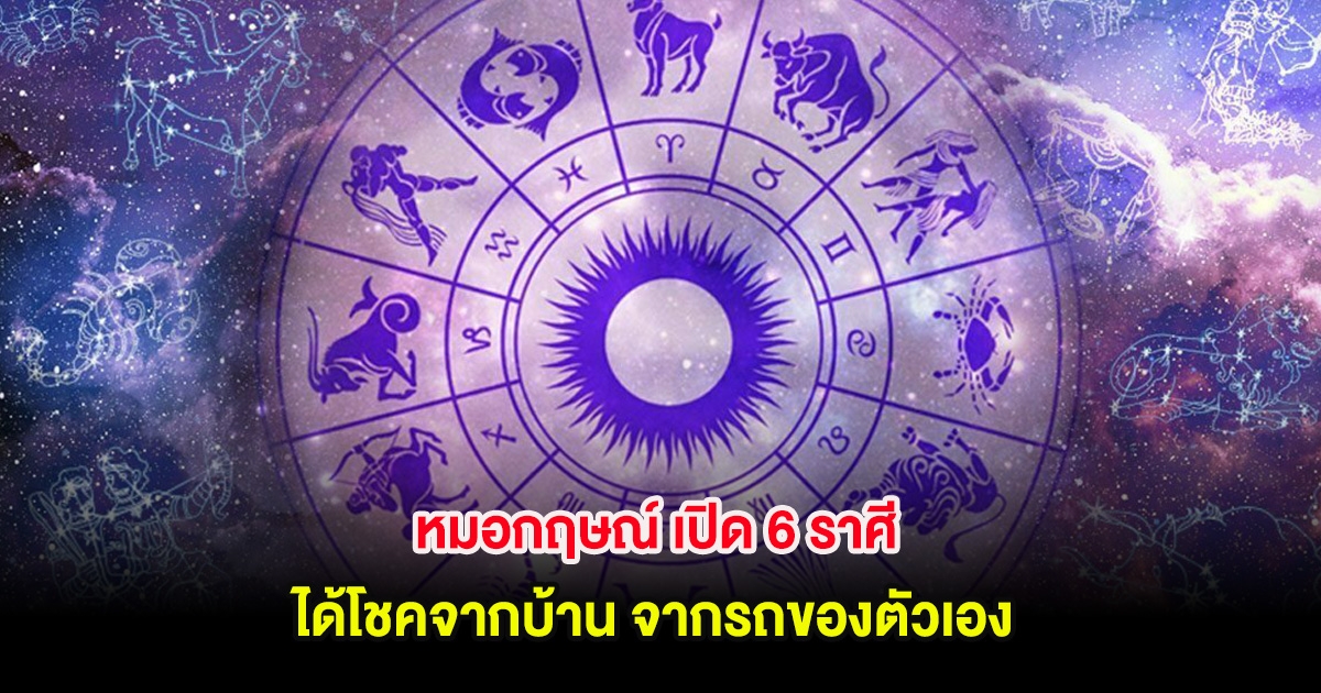 หมอกฤษณ์ เปิด 6 ราศี ได้โชคจากบ้าน จากรถของตัวเอง