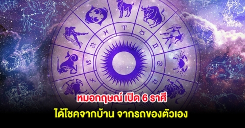 หมอกฤษณ์ เปิด 6 ราศี ได้โชคจากบ้าน จากรถของตัวเอง