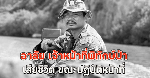 อาลัย เจ้าหน้าที่พิทักษ์ป่า เสียชีวิต ขณะปฏิบัติหน้าที่