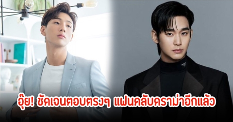 อุ๊ย! พระเอกดัง ชัดเจนตอบตรงๆ หลังถูกถามเคยพบคิมซูฮยอนและรู้จักกันไหม