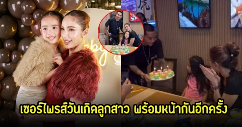 ตัดขาดสามีภรรยาแล้ว! อดีตสามีเซอร์ไพรส์วันเกิดลูกสาว พร้อมหน้ากันอีกครั้ง ชาวเน็ตอวยพรและชื่มชมทั้งคู่