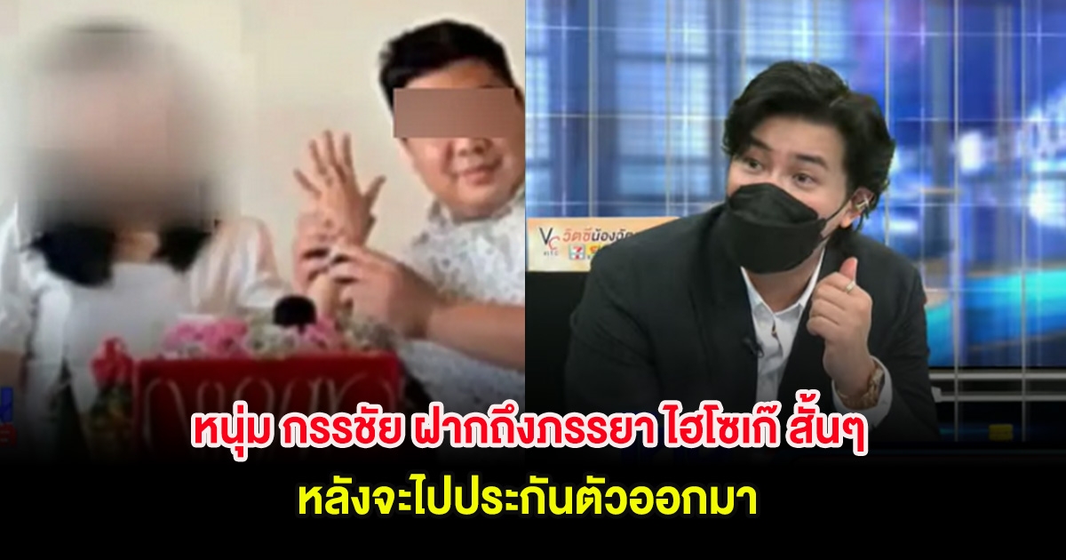 หนุ่ม กรรชัย ฝากถึงภรรยา ไฮโซเก๊ สั้นๆ หลังจะไปประกันตัวออกมา