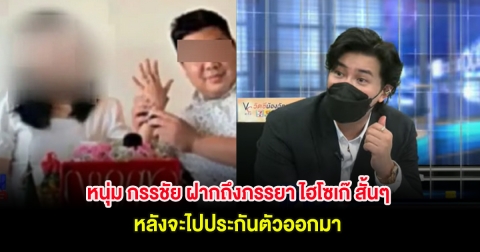 หนุ่ม กรรชัย ฝากถึงภรรยา ไฮโซเก๊ สั้นๆ หลังจะไปประกันตัวออกมา