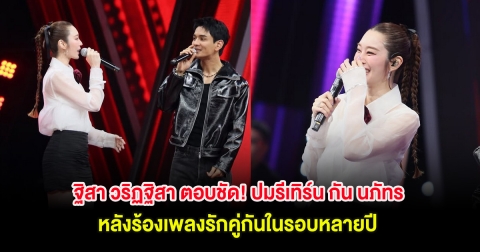 ฐิสา วริฏฐิสา ตอบชัด! ปมรีเทิร์น กัน นภัทร หลังร้องเพลงรักคู่กันในรอบหลายปี