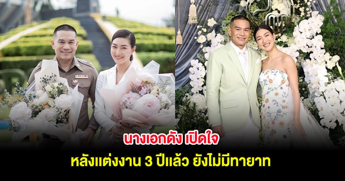 นางเอกดัง เปิดใจ หลังเเต่งงาน 3 ปีเเล้ว ยังไม่มีทายาท