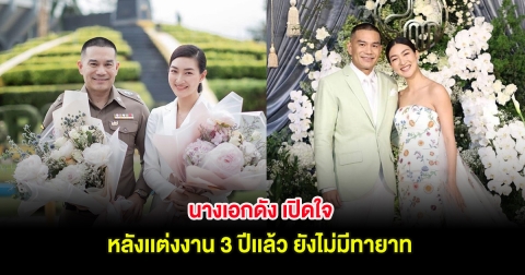 นางเอกดัง เปิดใจ หลังเเต่งงาน 3 ปีเเล้ว ยังไม่มีทายาท