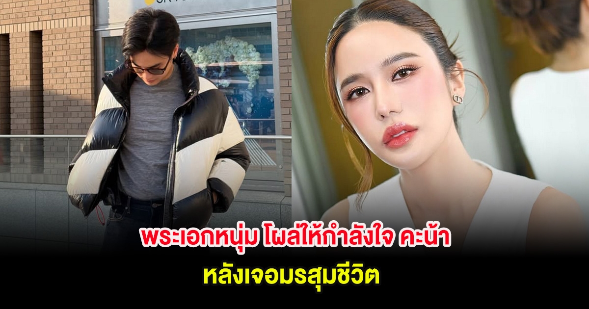 พระเอกหนุ่ม โผล่ให้กำลังใจ คะน้า หลังเจอมรสุมชีวิต