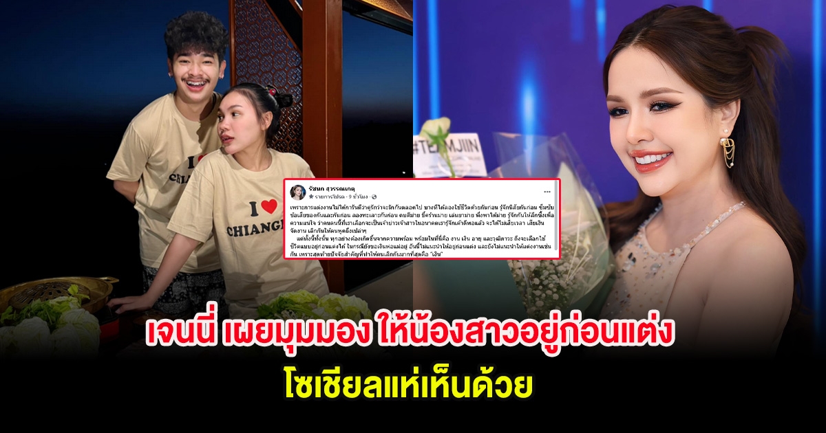 เจนนี่ เผยมุมมอง ให้น้องสาวอยู่ก่อนแต่ง โซเชียลแห่เห็นด้วย