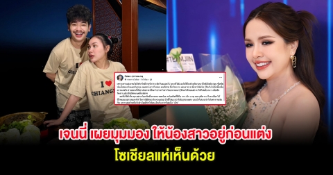 เจนนี่ เผยมุมมอง ให้น้องสาวอยู่ก่อนแต่ง โซเชียลแห่เห็นด้วย