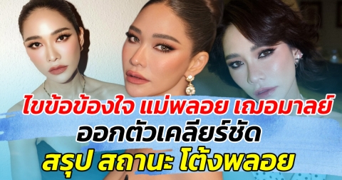 ไขข้อข้องใจ แม่พลอย เฌอมาลย์ ออกตัวเคลียร์ชัด สรุปสถานะ โต้งพลอย!!