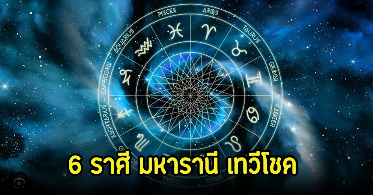 เปิด 6 ราศี มหารานี เทวีโชค เทวดาประจําตัวจะส่งข่าวดี ทั้งโชคลาภ เงิน งาน ชีวิตจากดินสู่ดาว
