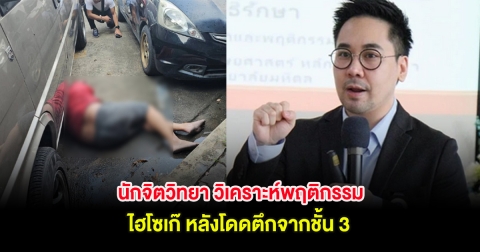 นักจิตวิทยา วิเคราะห์พฤติกรรม ไฮโซเก๊ หลังโดดตึกจากชั้น 3