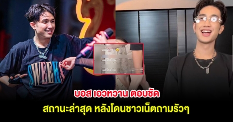 บอส เอวหวาน ตอบชัด สถานะล่าสุด หลังโดนชาวเน็ตถามรัวๆ