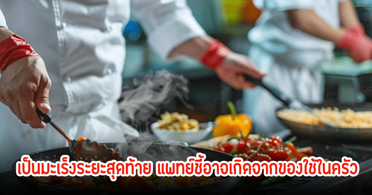 สามีภรรยา ช็อกพบว่าเป็นมะเร็งระยะสุดท้าย แพทย์ชี้อาจเกิดจากของใช้ในครัว