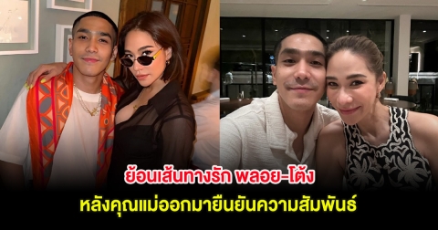 ย้อนเส้นทางรัก พลอย-โต้ง หลังคุณแม่ออกมายืนยันความสัมพันธ์