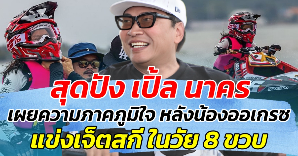 สุดปัง เปิ้ล นาคร เผยความภาคภูมิใจ หลังน้องออเกรซ แข่งเจ็ตสกี ในวัย 8 ขวบ