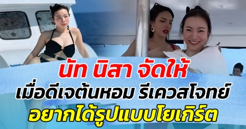 นัท นิสา จัดให้ เมื่อดีเจต้นหอม รีเควสโจทย์ อยากได้รูปแบบโยเกิร์ต