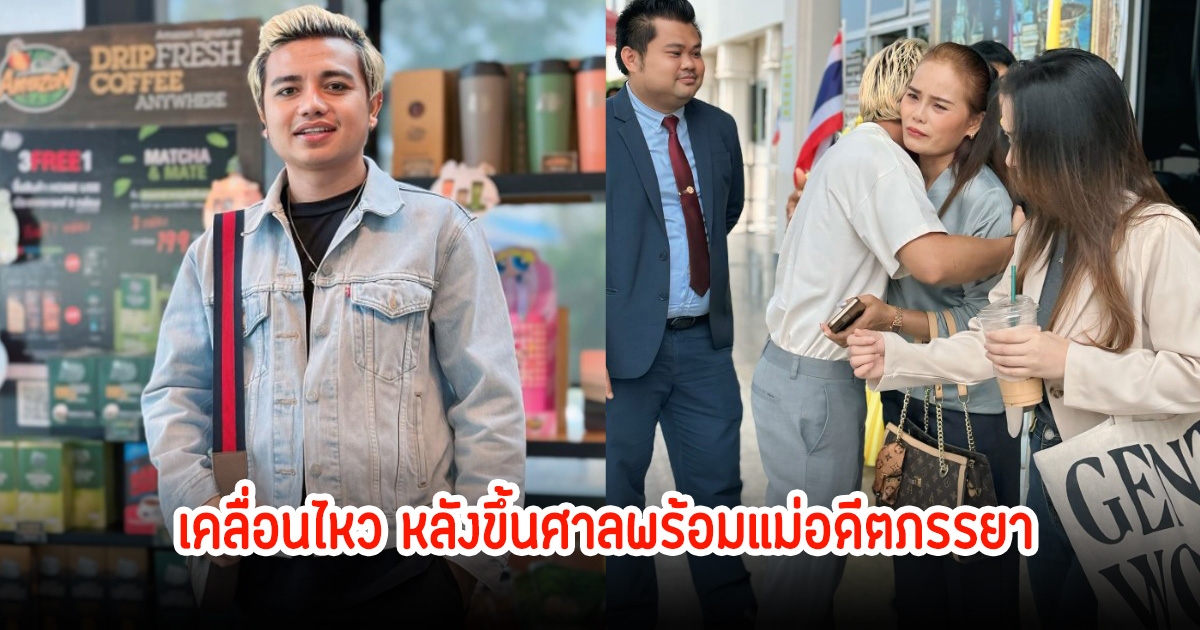 ไพบูลย์ แสงเดือน เคลื่อนไหว หลังขึ้นศาลพร้อมแม่อดีตภรรยา จบกันด้วยดี