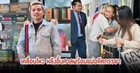 ไพบูลย์ แสงเดือน เคลื่อนไหว หลังขึ้นศาลพร้อมแม่อดีตภรรยา จบกันด้วยดี