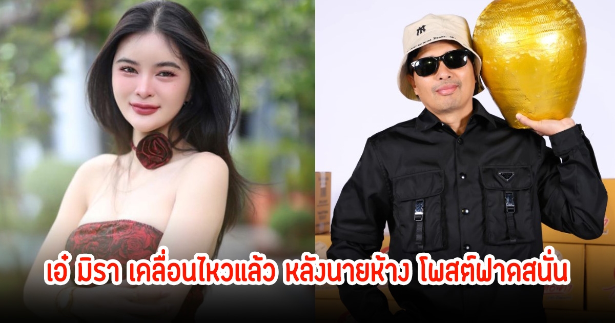 เอ๋ มิรา เคลื่อนไหวแล้ว หลังนายห้าง ประจักษ์ชัย ออกมามาโพสต์รัวๆ ลั่นยอมกินอาหารหมาเอง