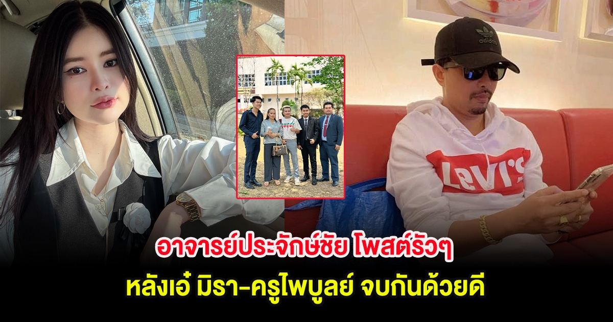 อาจารย์ประจักษ์ชัย โพสต์รัวๆ หลังเอ๋ มิรา-ครูไพบูลย์ จบกันด้วยดี