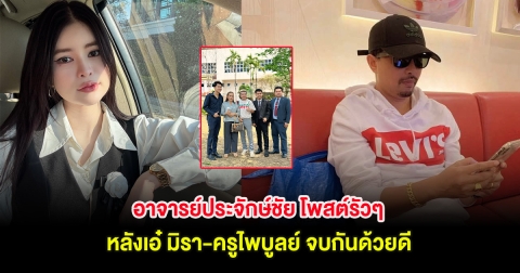 อาจารย์ประจักษ์ชัย โพสต์รัวๆ หลังเอ๋ มิรา-ครูไพบูลย์ จบกันด้วยดี