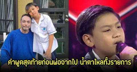 สุดกลั้น! ลูกชายของเมฆ วินัย เดินหน้าตามรอยพ่อ พร้อมเผยคำพูดก่อนจากไป น้ำตาไหลทั้งรายการ