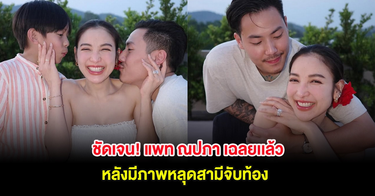 ชัดเจน! แพท ณปภา เฉลยเเล้ว หลังมีภาพหลุดสามีจับท้อง